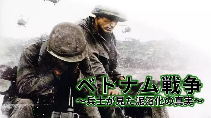ベトナム戦争 ～兵士が見た泥沼化の真実～