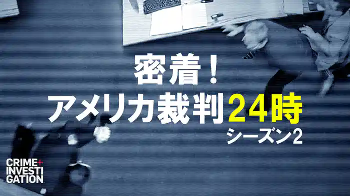 密着！アメリカ裁判24時 シーズン2