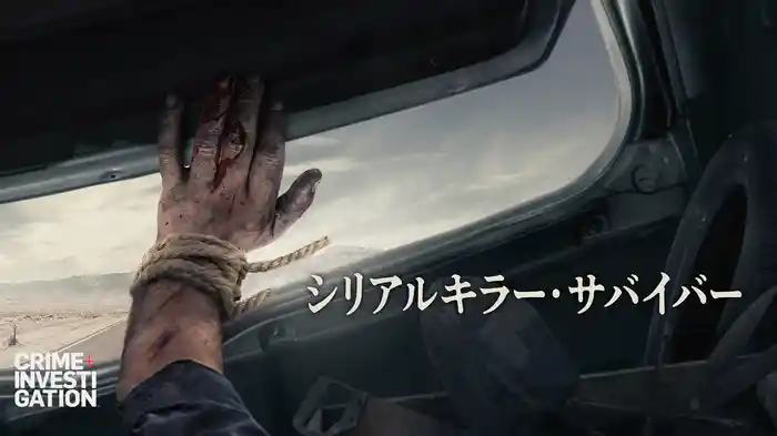 シリアルキラー・サバイバー