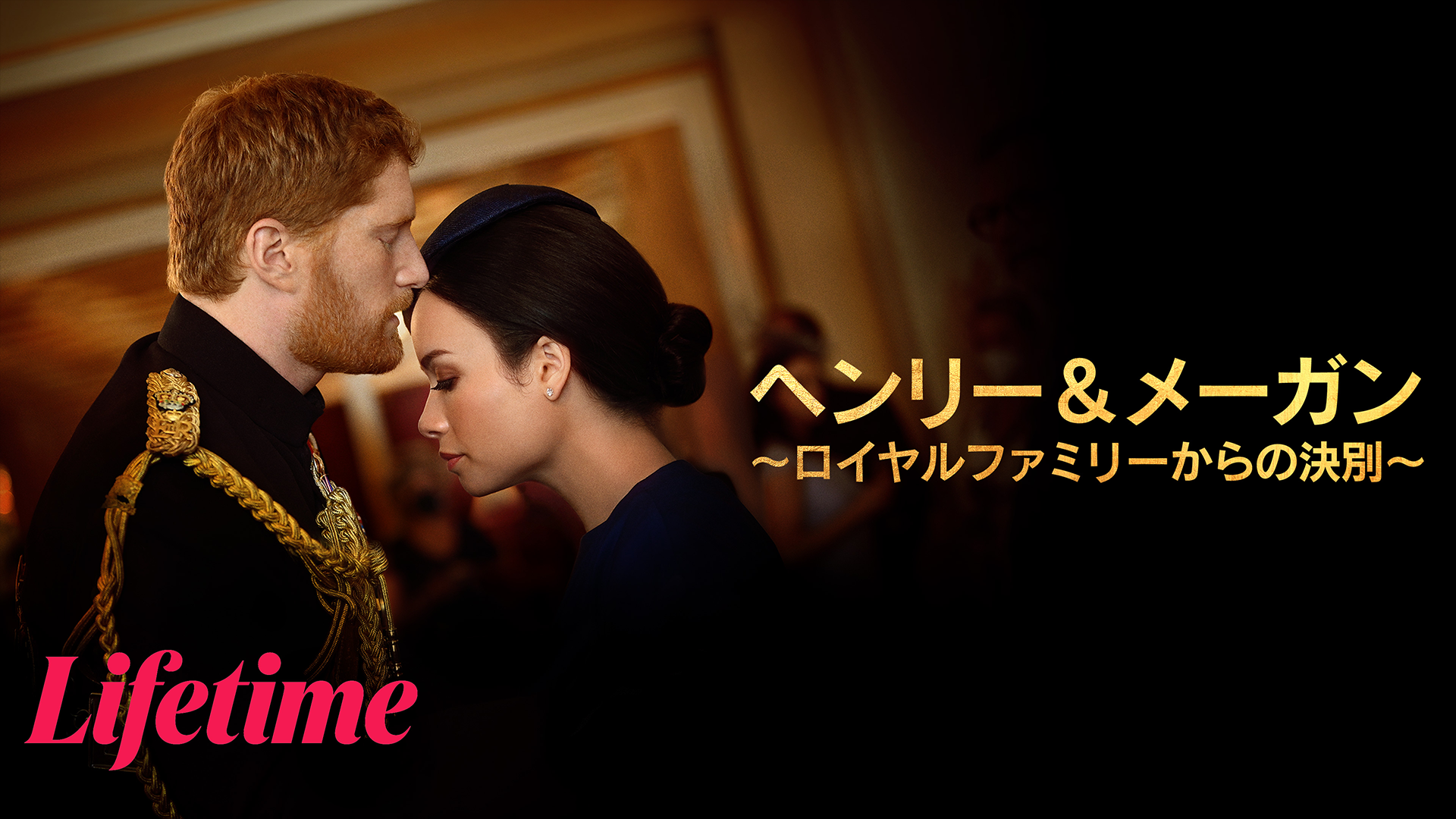 ヘンリー＆メーガン ～ロイヤルファミリーからの決別～ - サムネイル