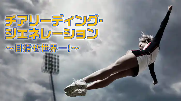 チアリーディング・ジェネレーション ～目指せ世界一！～