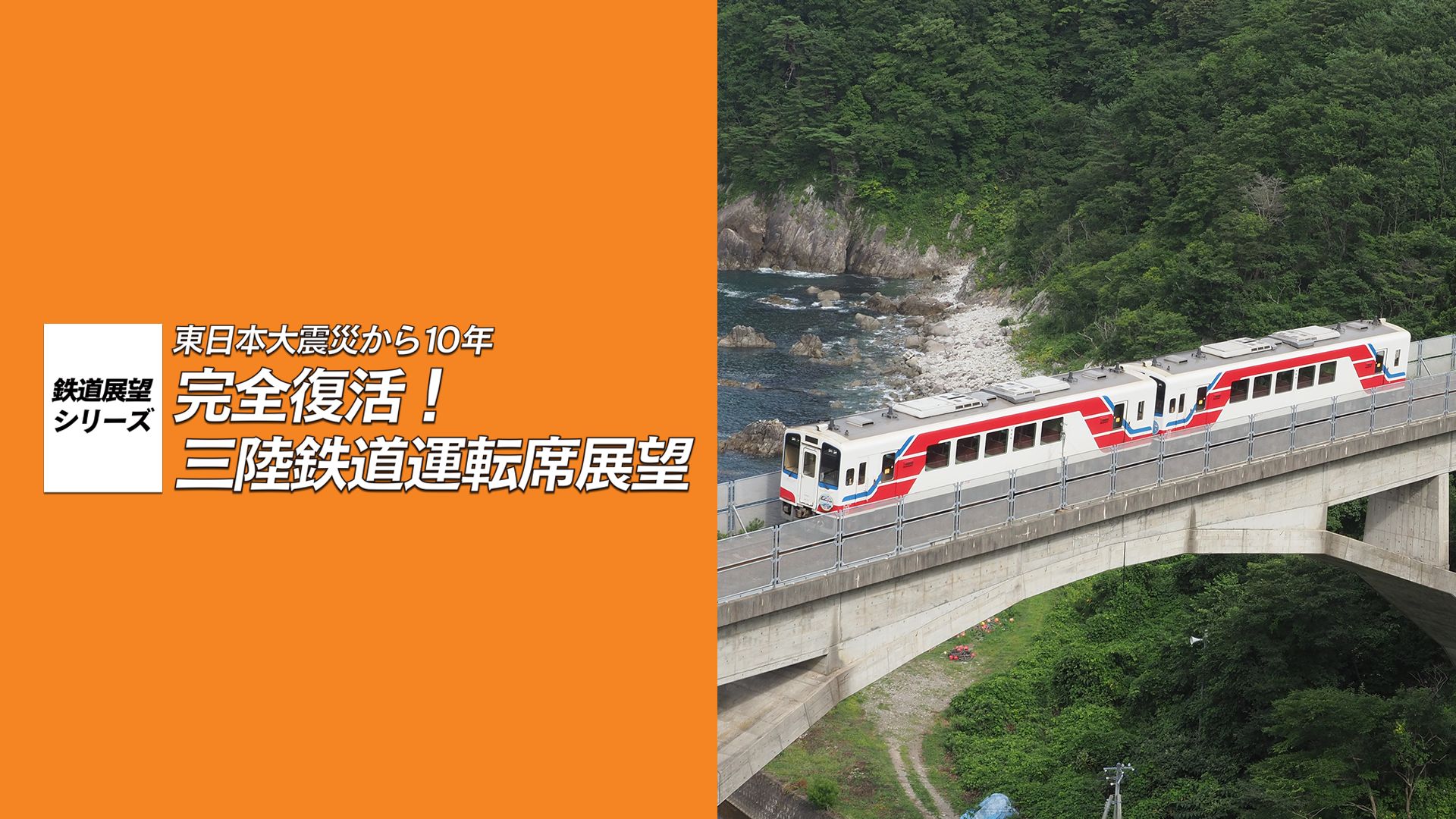 東日本大震災から10年 完全復活！三陸鉄道運転席展望