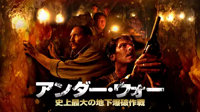 アンダー・ウォー 史上最大の地下爆破作戦