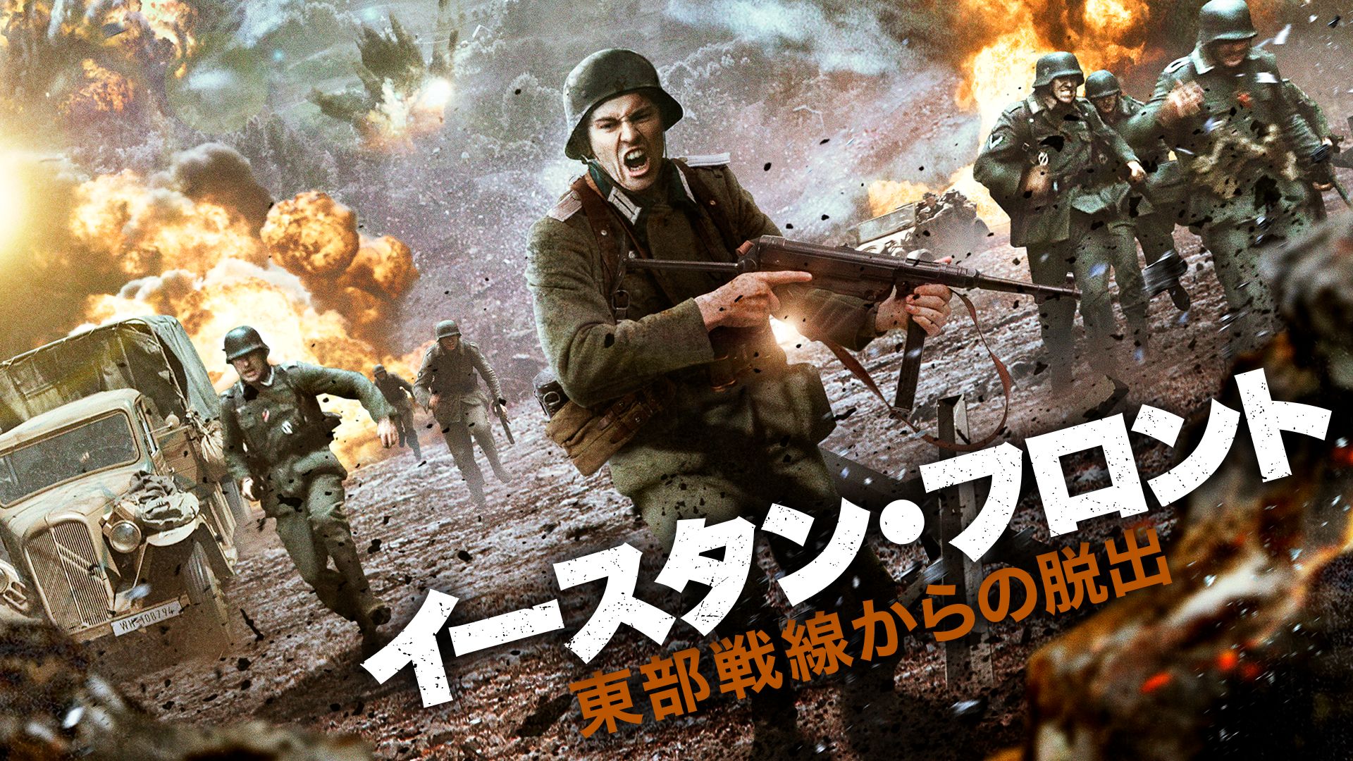 イースタン・フロント 東部戦線からの脱出