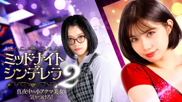 ミッドナイト・シンデレラ２　真夜中の小アクマ美女に気をつけろ！