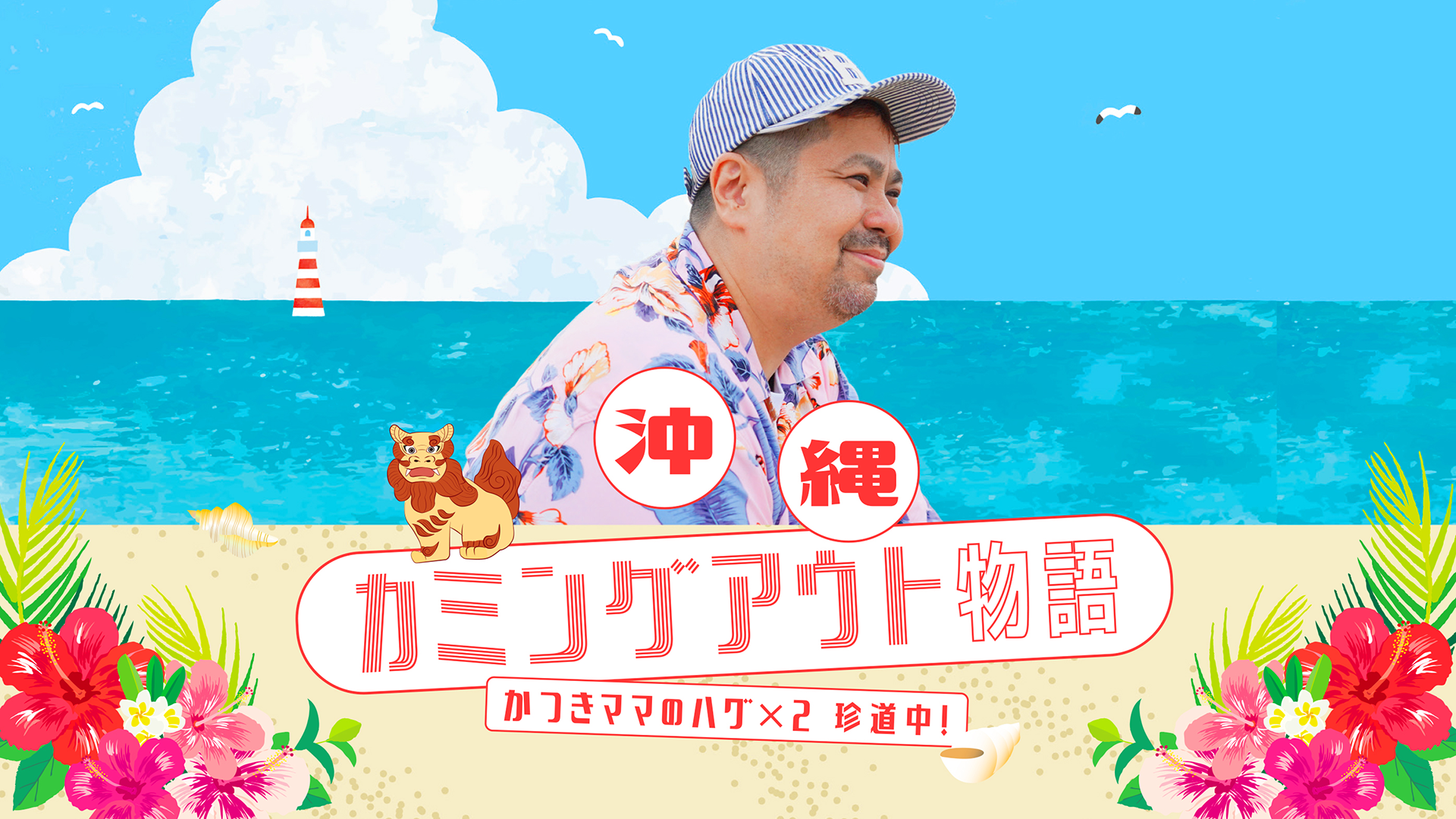 沖縄カミングアウト物語 〜かつきママのハグ×２珍道中！～ - サムネイル