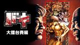 バキ 大擂台賽編