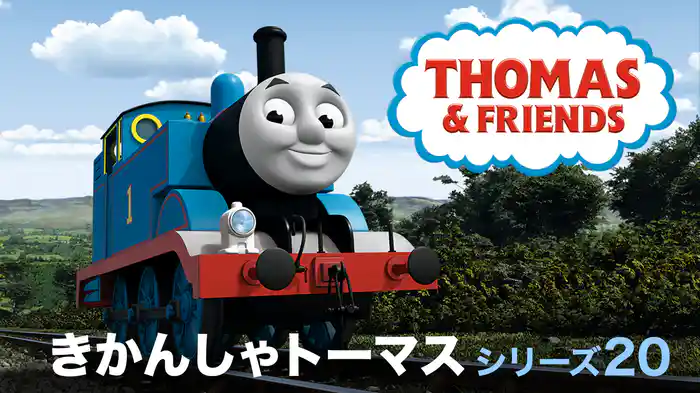きかんしゃトーマス シリーズ20