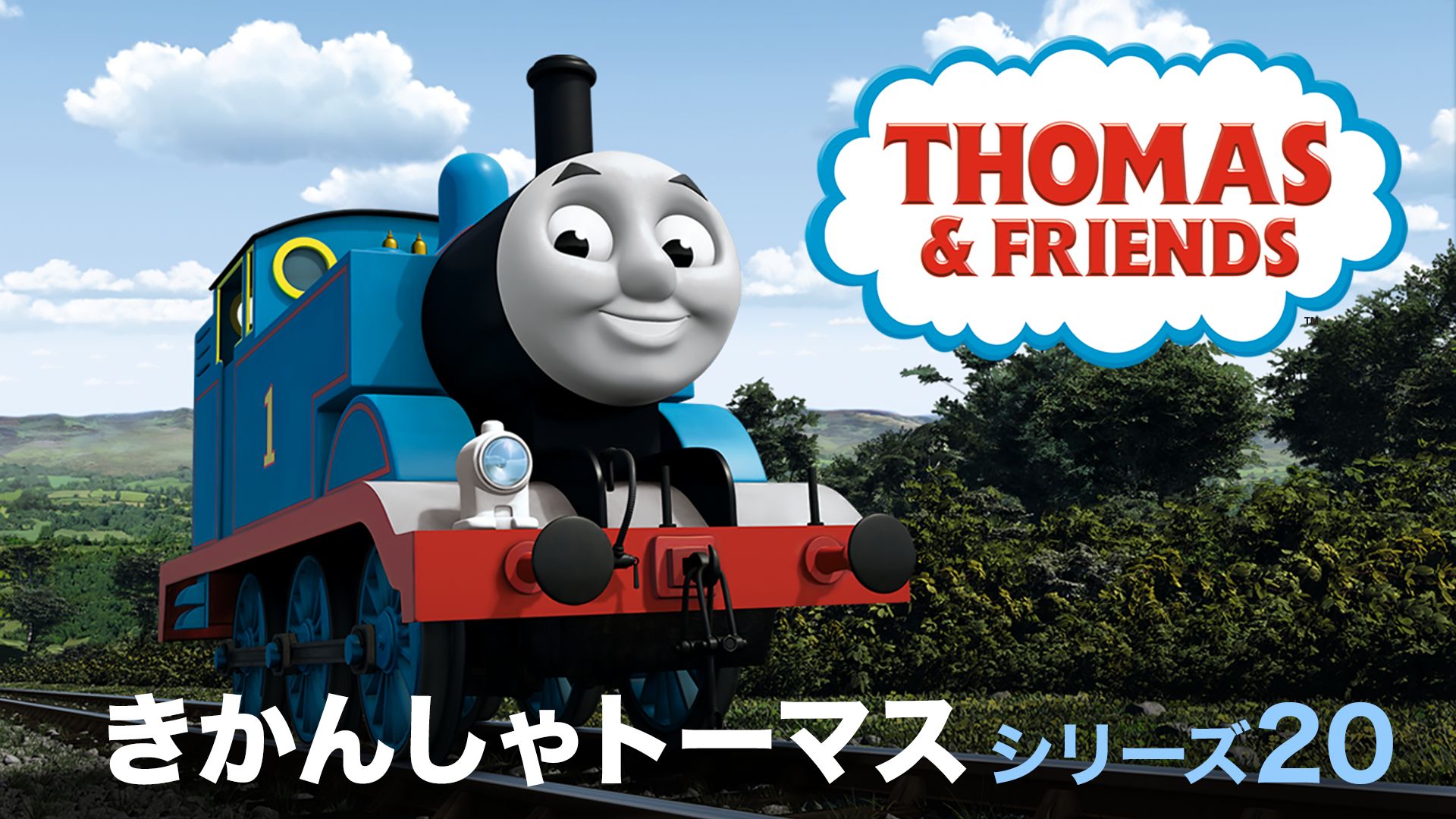 きかんしゃトーマス シリーズ20