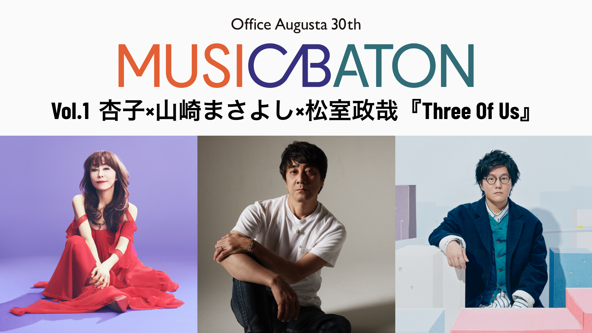 Office Augusta 30th MUSIC BATON Vol.1 杏子×山崎まさよし×松室政哉『Three Of Us』のサムネイル