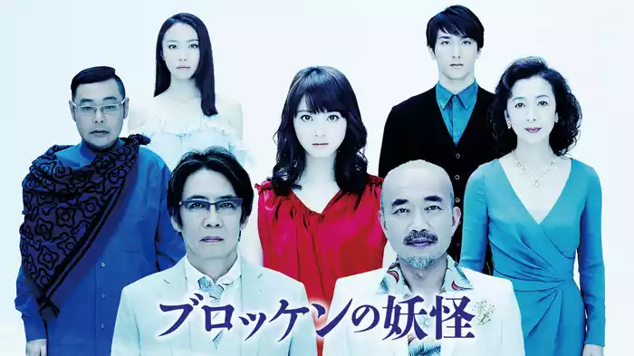 ブロッケンの妖怪