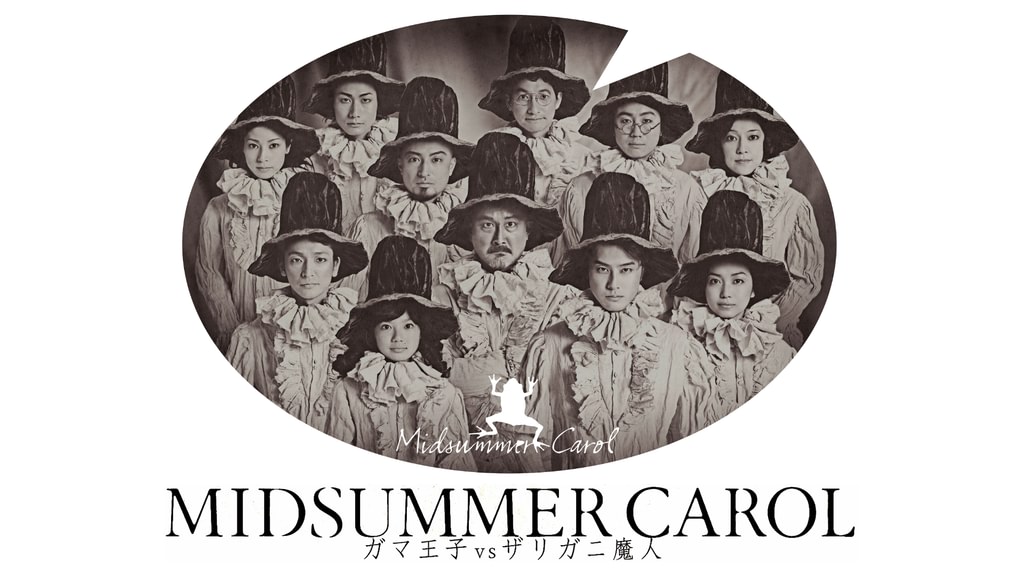 MIDSUMMER CAROL～ガマ王子vsザリガニ魔人～（2008年版）(舞台・演劇