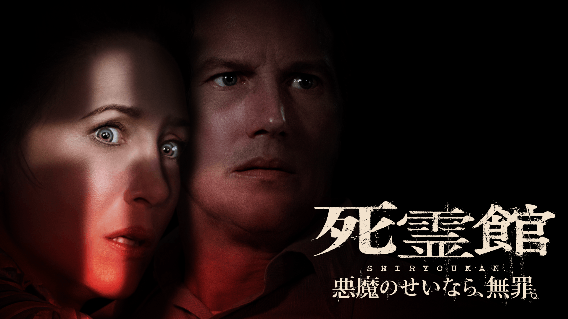 死霊館 悪魔のせいなら、無罪。(洋画 / 2021) 動画配信 UNEXT 31日間無料トライアル