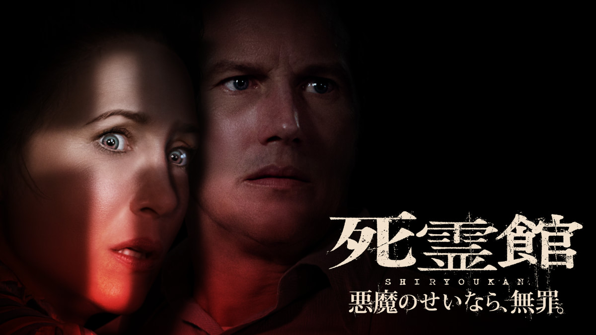 死霊館 悪魔のせいなら、無罪。(洋画 / 2021) - 動画配信 | U-NEXT 31