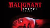 マリグナント 狂暴な悪夢