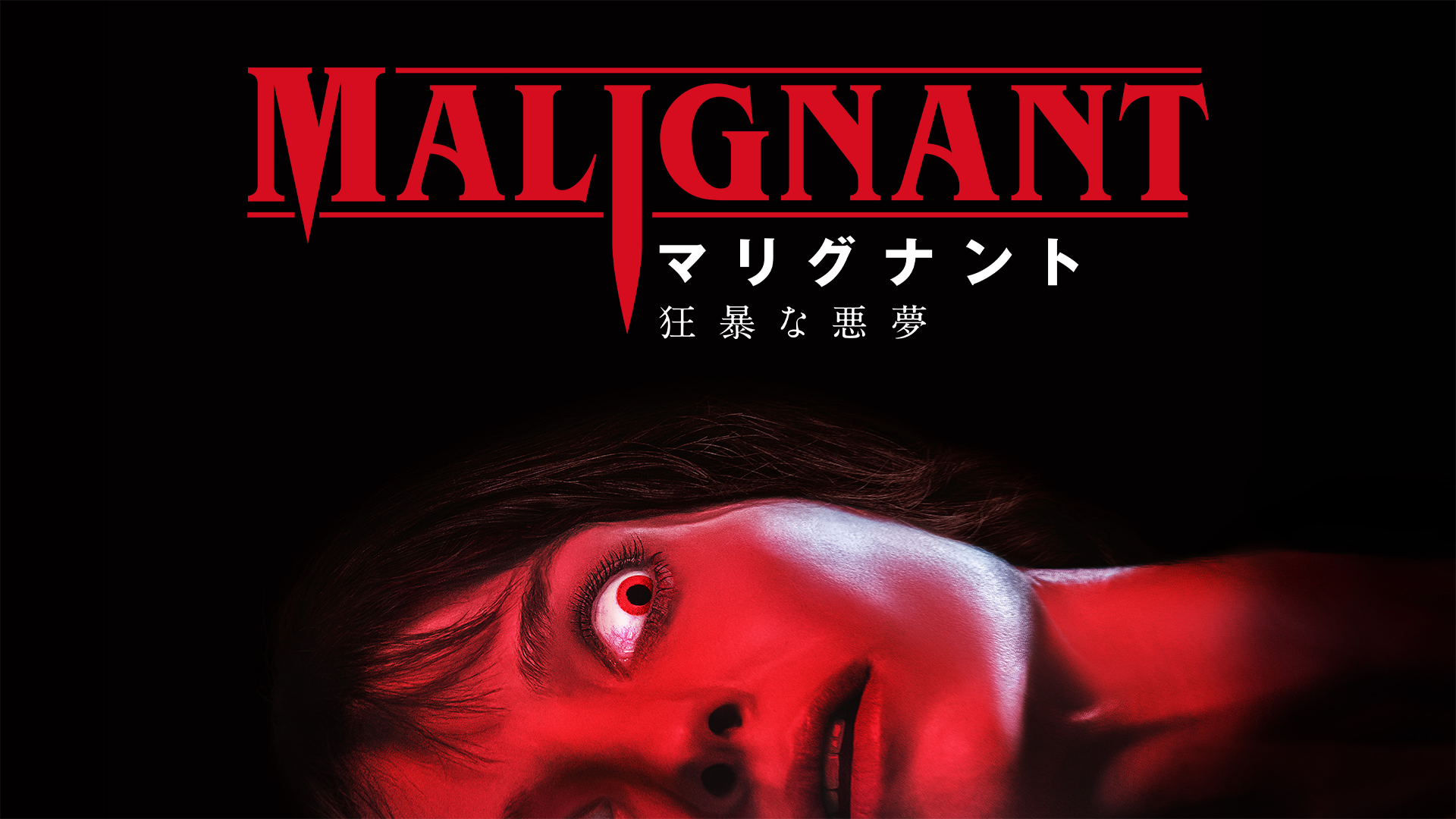 マリグナント 狂暴な悪夢 - サムネイル