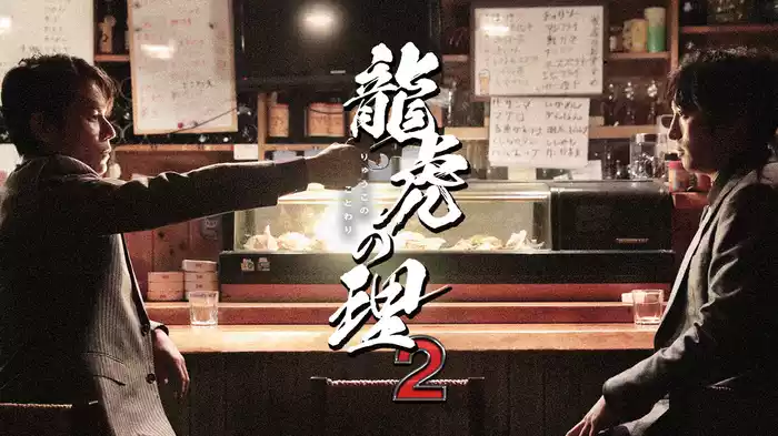 龍虎の理２