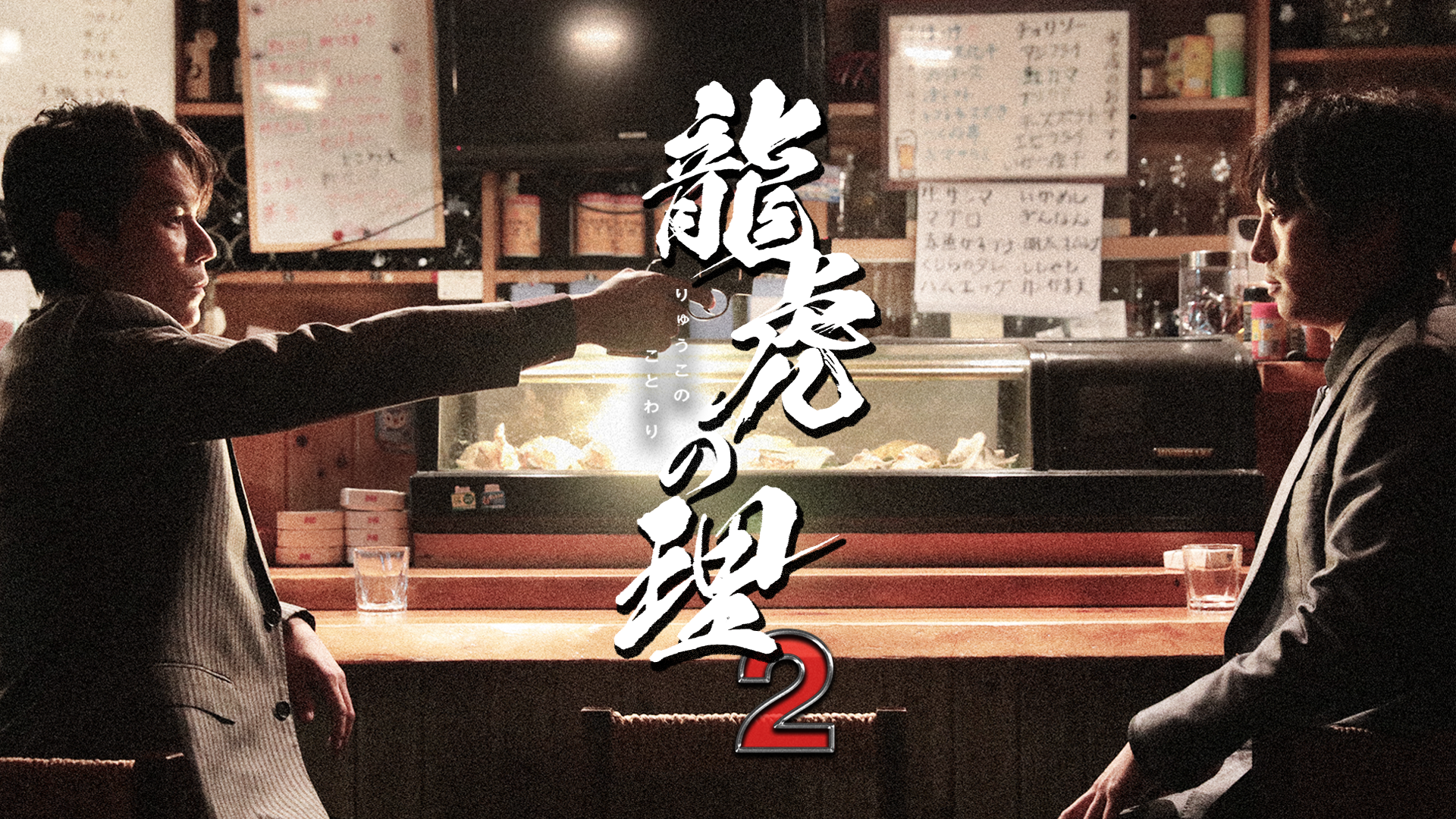 龍虎の理２ - サムネイル