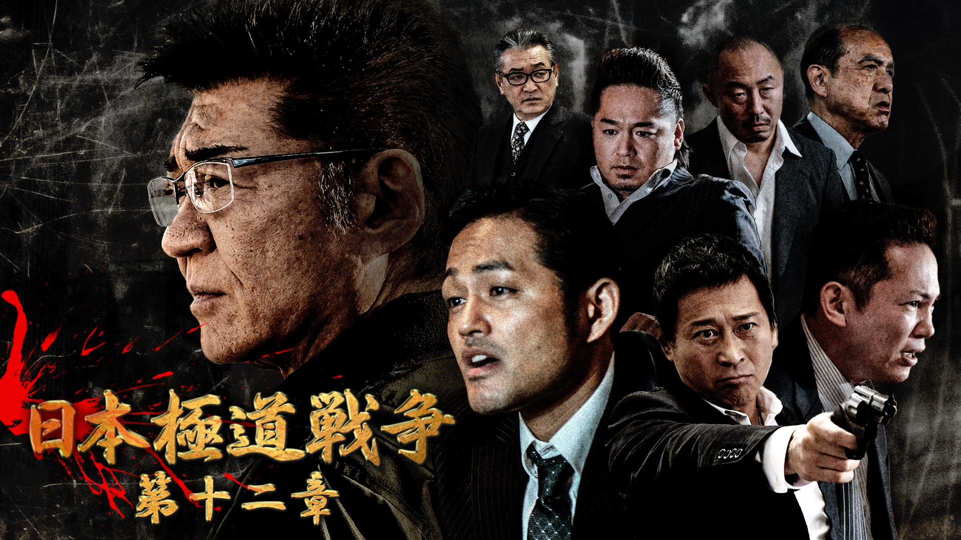 日本極道戦争　第十二章 - サムネイル