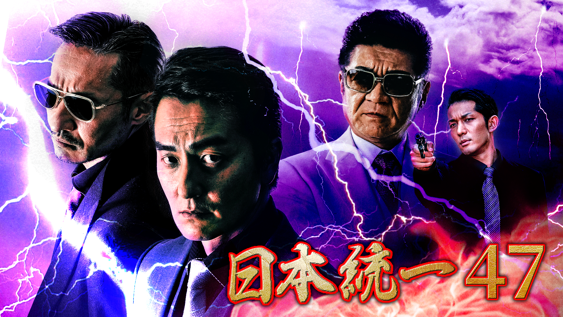 日本統一47 - サムネイル