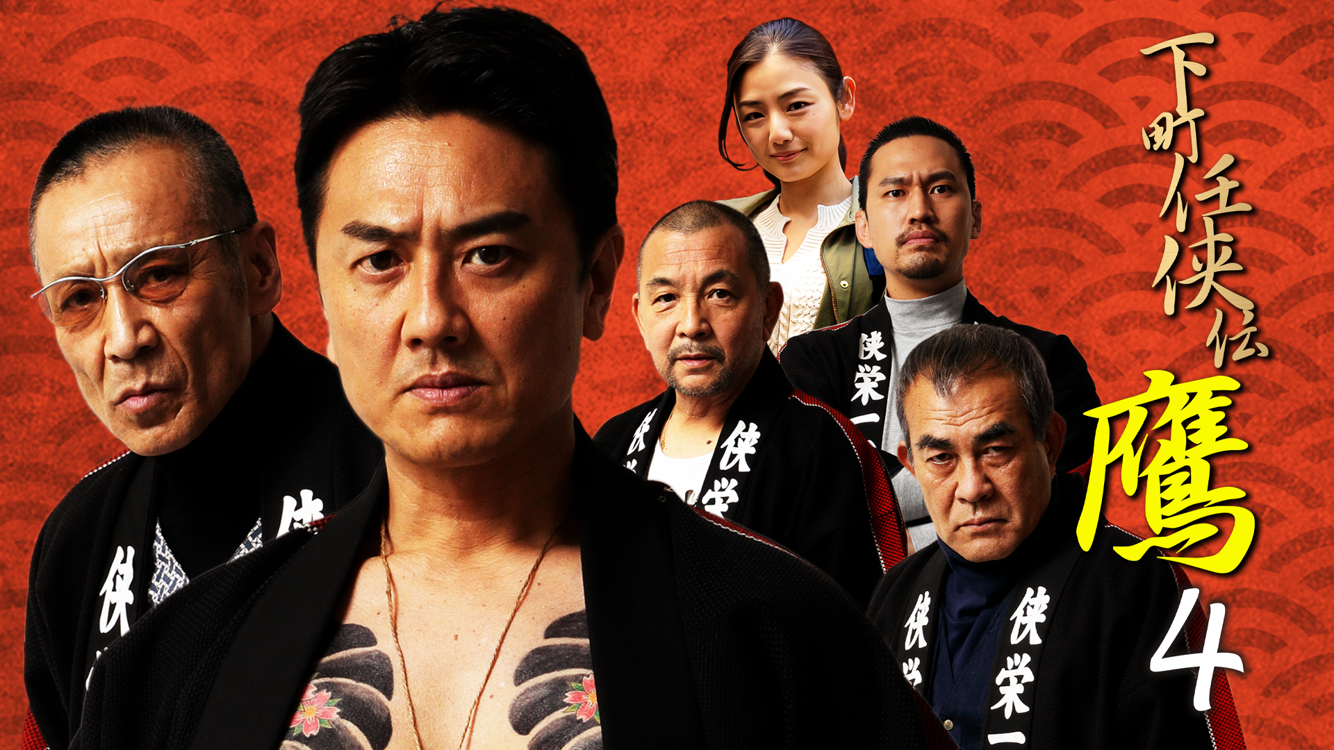 下町任侠伝 鷹4 - サムネイル