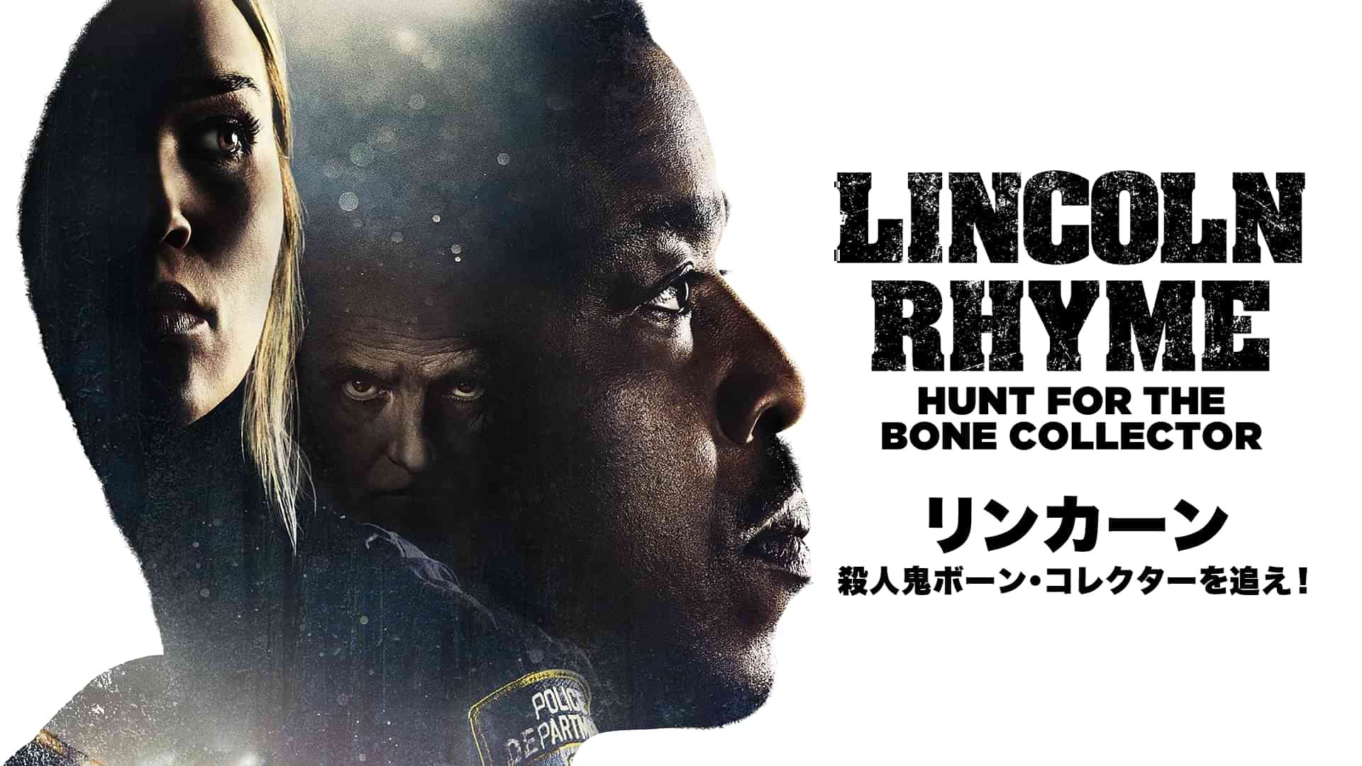 リンカーン　殺人鬼ボーン・コレクターを追え！