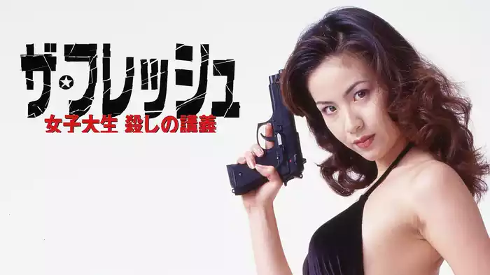 ザ・フレッシュ　女子大生　殺しの講義