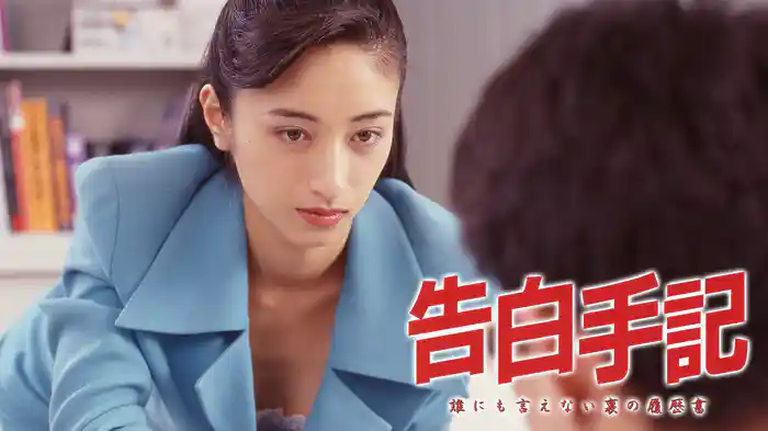 告白手記　誰にも言えない裏の履歴書