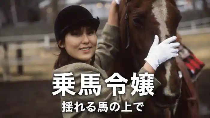乗馬令嬢　揺れる馬の上で