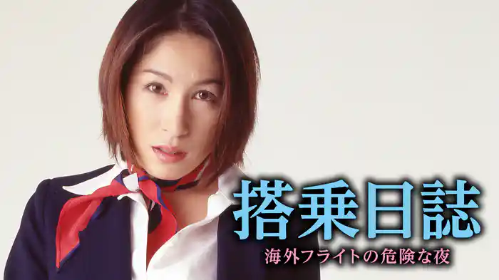 搭乗日誌　海外フライトの危険な夜