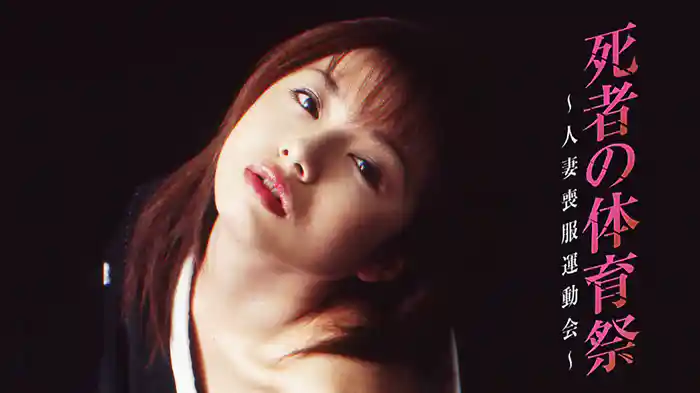 死者の体育祭　人妻喪服運動会