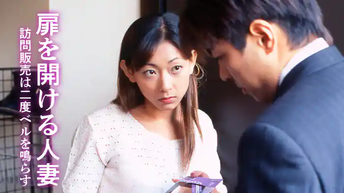 扉を開ける人妻　訪問販売は二度ベルを鳴らす