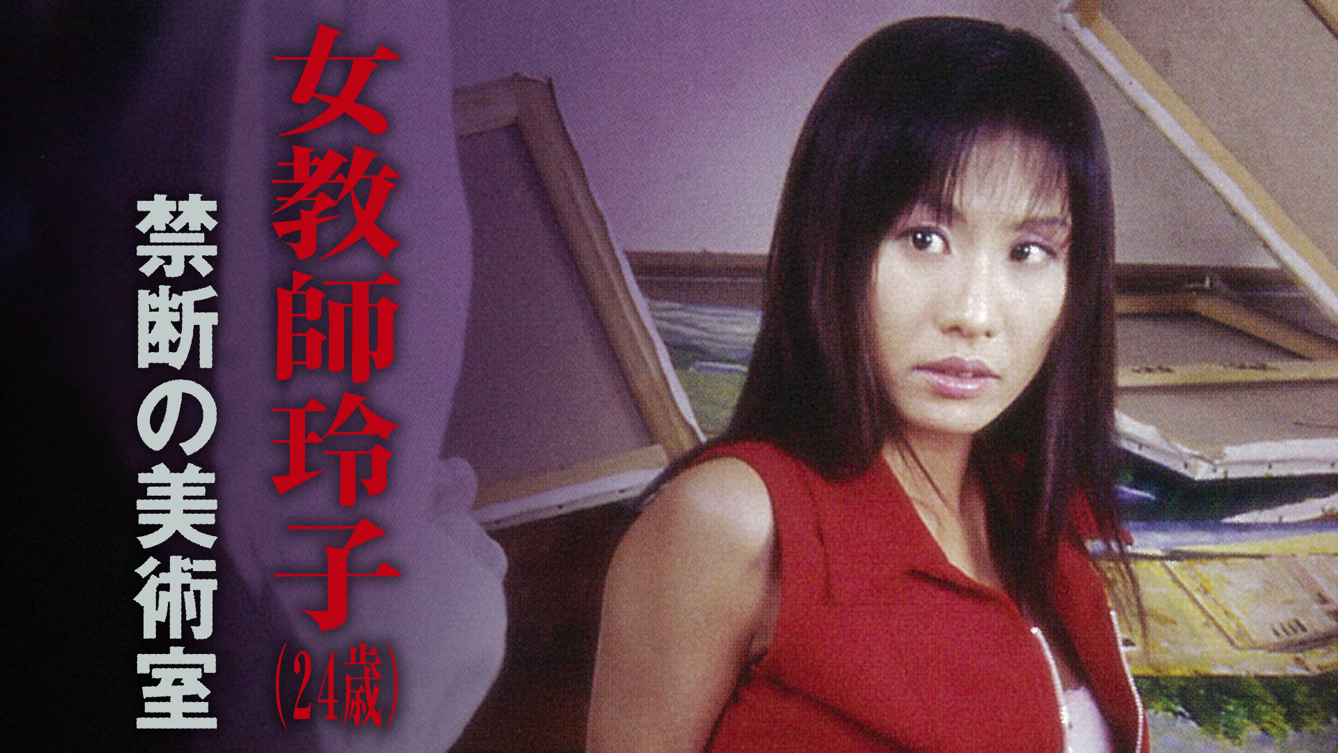 ゼロ・ウーマンR 警視庁0課の女／欲望の代償(セミアダルト / 2007