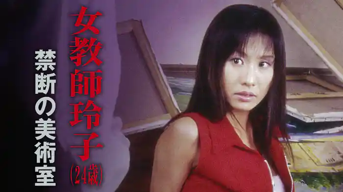 女教師 玲子(24歳)　禁断の美術室