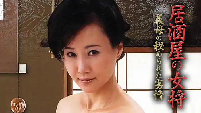 居酒屋の女将　義母の秘められた劣情