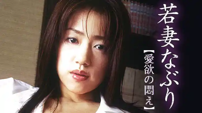 若妻なぶり　愛欲の悶え