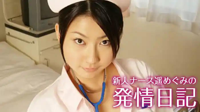 新人ナース　遥めぐみの発情日誌