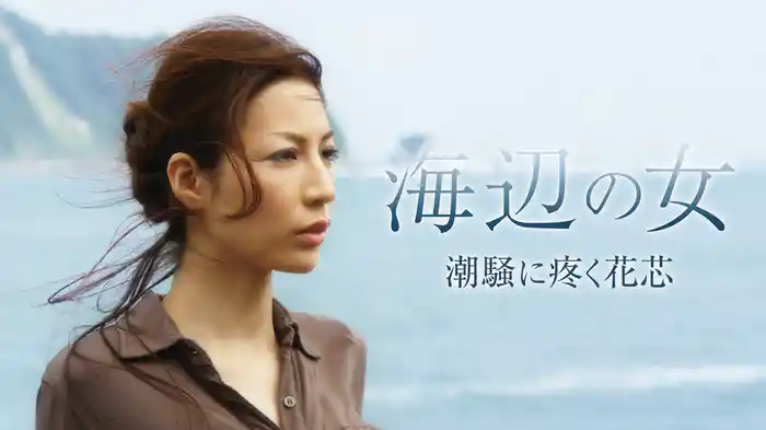 海辺の女　潮騒に疼く花芯