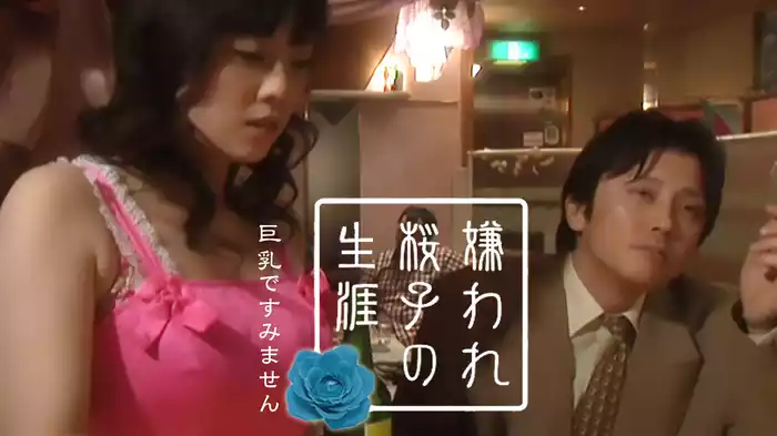 嫌われ桜子の生涯　巨乳ですみません