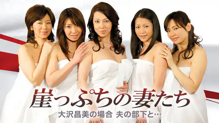 崖っぷちの妻たち　大沢昌美の場合　夫の部下と…