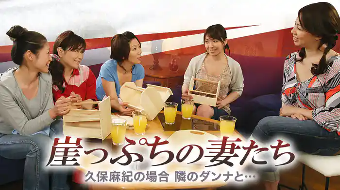 崖っぷちの妻たち　久保麻紀の場合　隣のダンナと…