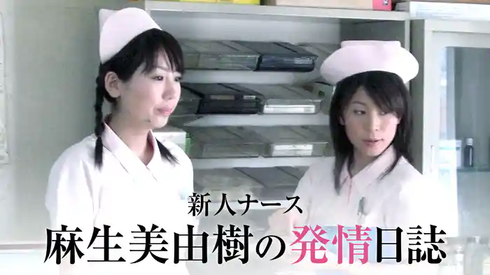 新人ナース　麻生美由樹の発情日誌