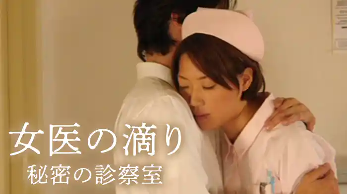 女医の滴り　秘密の診察室