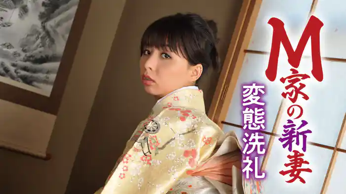 M家の新妻　変態洗礼