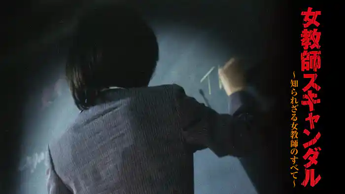 女教師スキャンダル　～知られざる女教師のすべて～
