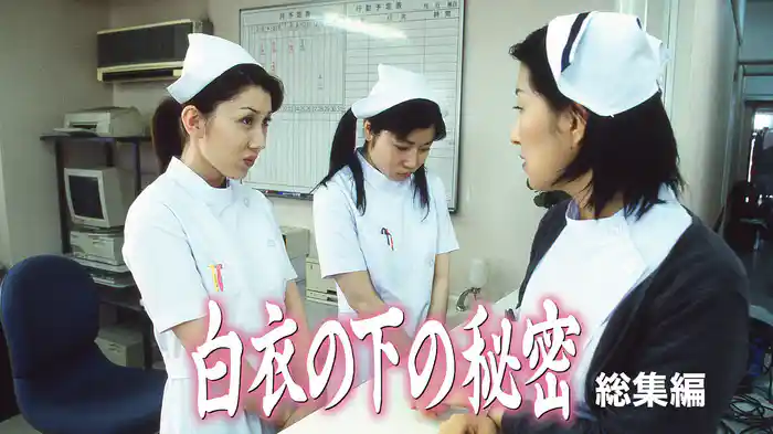 白衣の下の秘密　総集編