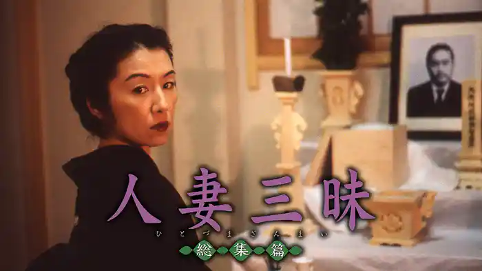 人妻三昧［総集編］