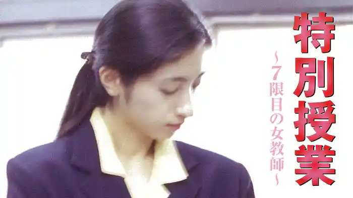 特別授業　7限目の女教師