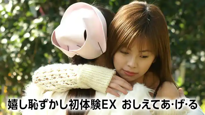 嬉し恥ずかし初体験EX おしえてあ・げ・る