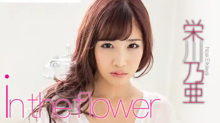 栄川乃亜『in the flower』